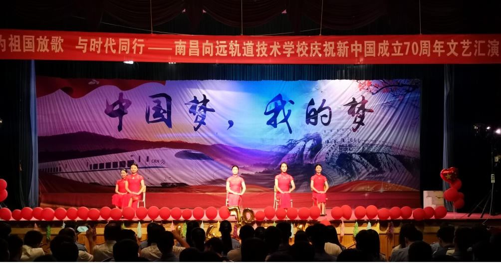 南昌向远轨道技术学校向塘校区庆祝新中国成立70周年文艺汇演