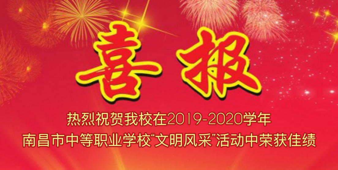 南昌向远轨道技术学校在2019-2020学年南昌市中等职业学校“文明风采”活动中荣获佳绩