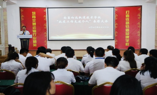 南昌向远轨道技术学校举办“抗疫工作先进个人”表彰大会