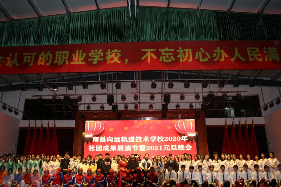 南昌向远轨道技术学校隆重举行2020年社团成果展演暨2021年元旦晚会