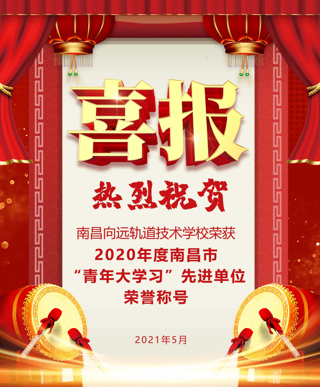 南昌向远轨道技术学校荣获“2020年度南昌市‘青年大学习’先进单位”荣誉称号