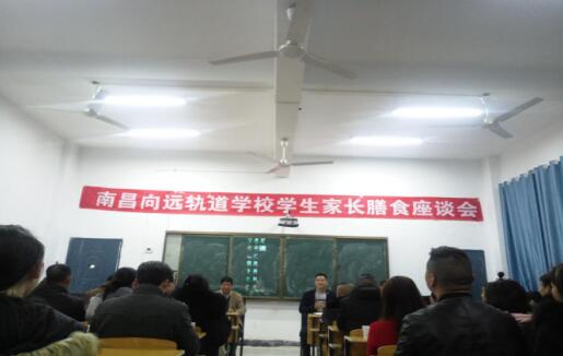 南昌轨道技术学校举行学生家长膳食座谈会