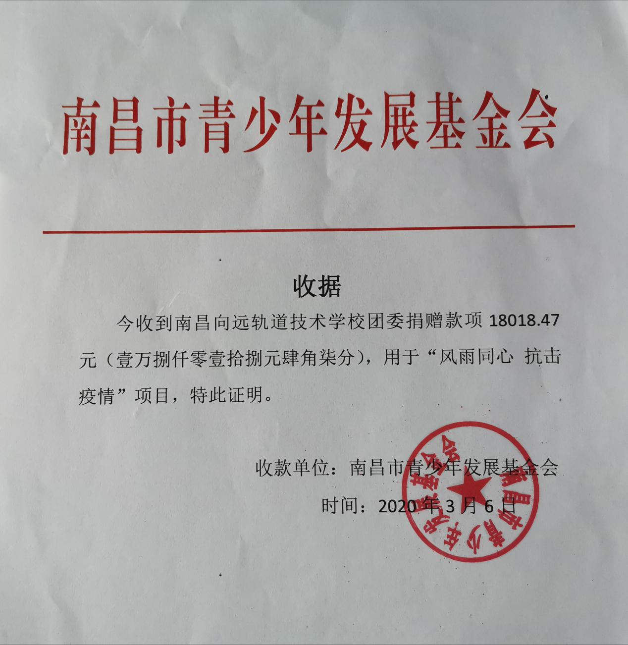 党号召团行动,捐善款抗疫情‖南昌向远轨道技术学校爱心捐款活动