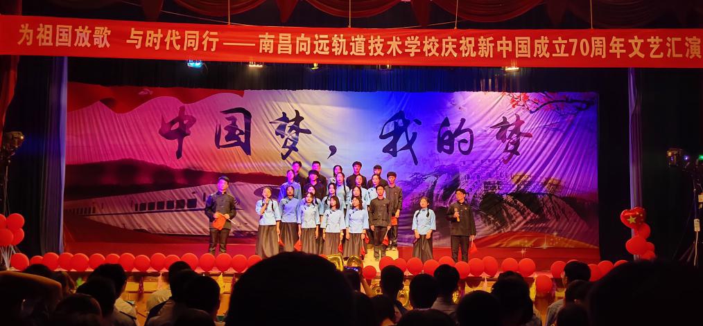 南昌向远轨道技术学校向塘校区庆祝新中国成立70周年文艺汇演