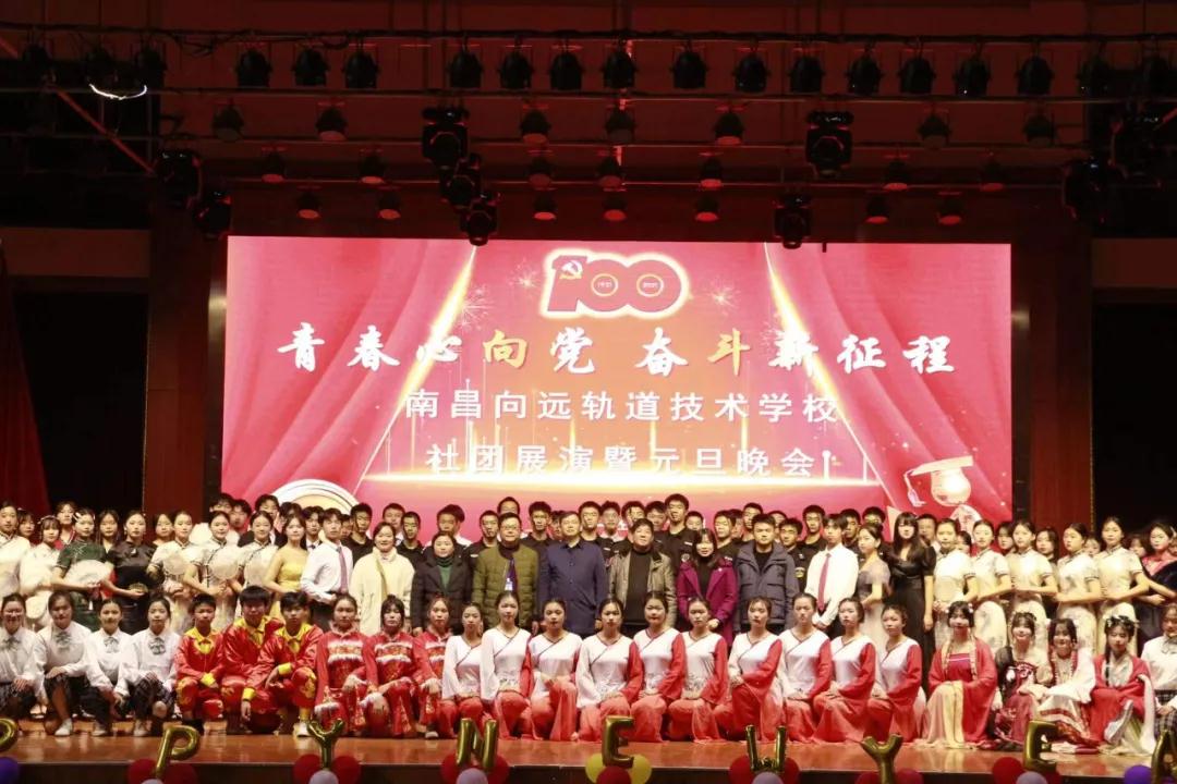 南昌向远轨道技术学校隆重举行2021年社团展演暨2022年元旦晚会