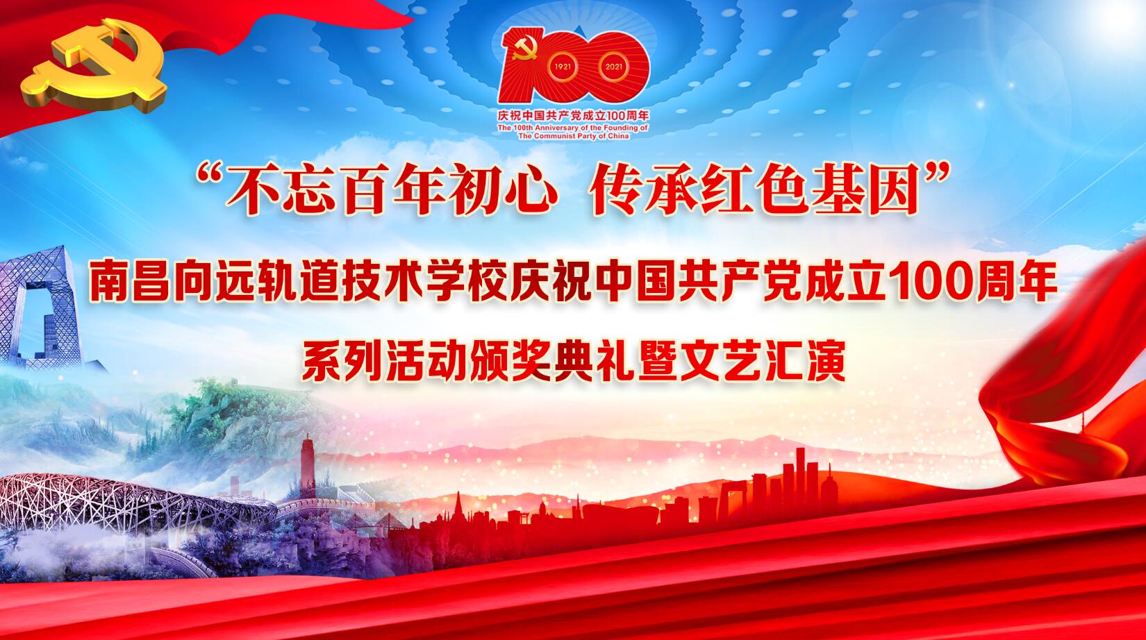 隆重举办 庆祝建党100周年文艺晚会暨“七一”表彰大会