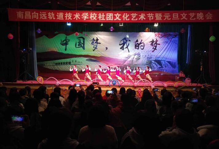 南昌铁路技术学校向塘校区社团文化艺术节暨元旦晚会精彩上演