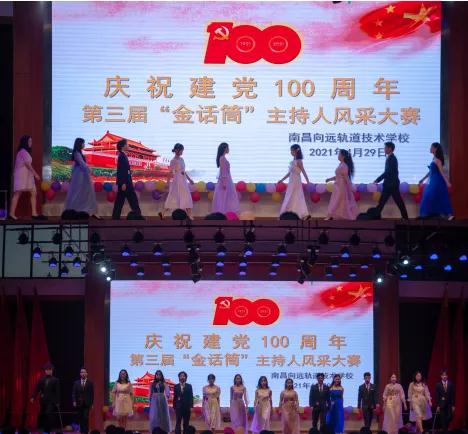 南昌向远轨道技术学校庆祝建党100周年暨第三届“金话筒”主持人风采大赛圆满落幕