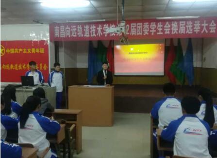 南昌向远轨道技术学校第十二届团委学生会换届选举大会