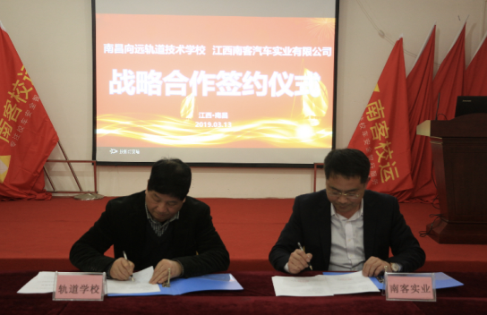 南昌向远轨道技术学校与江西南客巴士出行有限公司签署战略合作协议