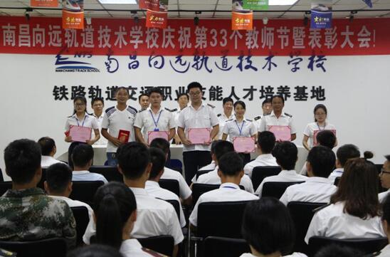 南昌向远轨道技术学校举行第33个教师节庆祝暨表彰大会