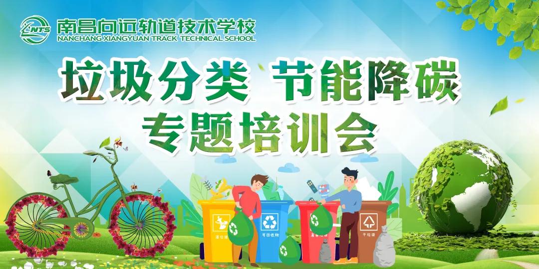 节能环保 绿色生活-南昌向远轨道技术学校举办垃圾分类，节能降碳专题培训会