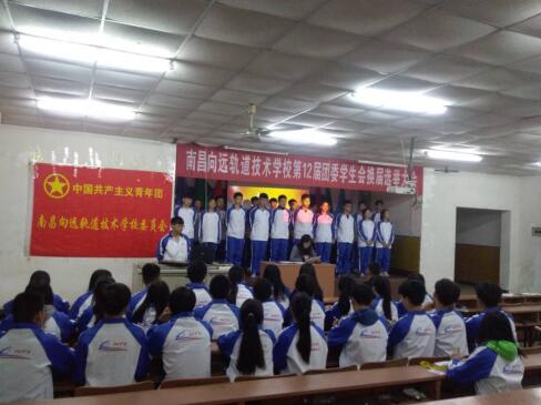 南昌向远轨道技术学校第十二届团委学生会换届选举大会