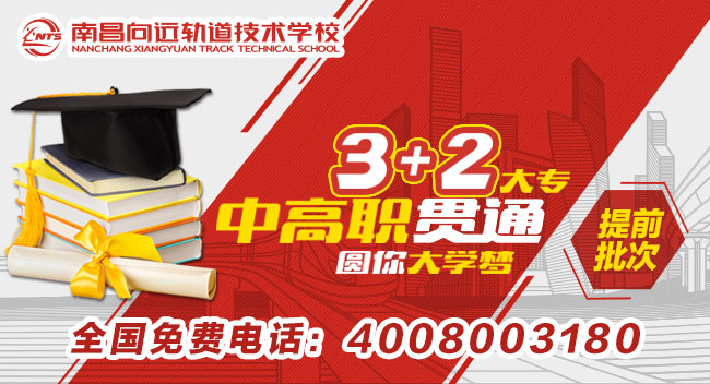 南昌向远轨道技术学校3+2五年制大专提前批次招生计划