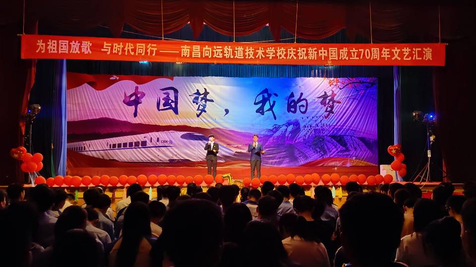 南昌向远轨道技术学校向塘校区庆祝新中国成立70周年文艺汇演