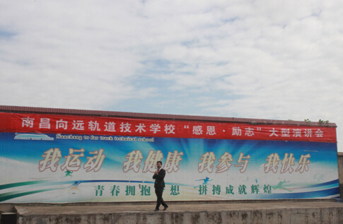 南昌向远轨道技术学校成功举办感恩励志大型演讲会