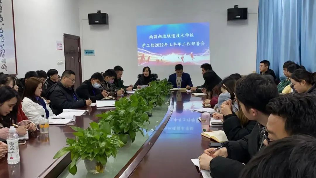 实干担当再出发，乘风破浪向未来——南昌向远轨道技术学校学工处召开新学期工作部署会议