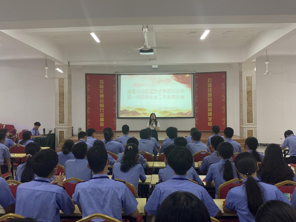 不忘初心,砥砺前行 南昌向远轨道技术学校学生会总结大会圆满举办