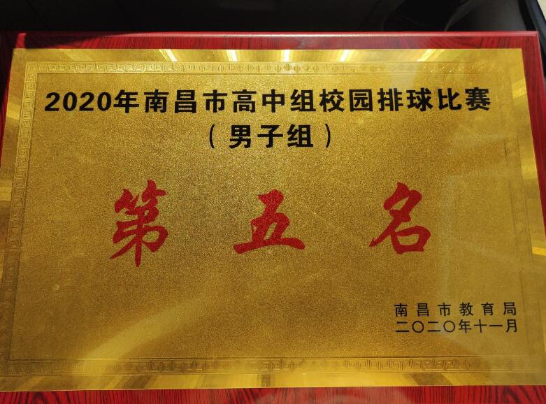 热烈祝贺南昌向远轨道技术学校荣获2020年南昌市高中组校园排球赛第五名