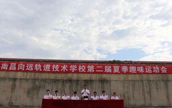 南昌铁路技术学校举办第二届夏季趣味运动会