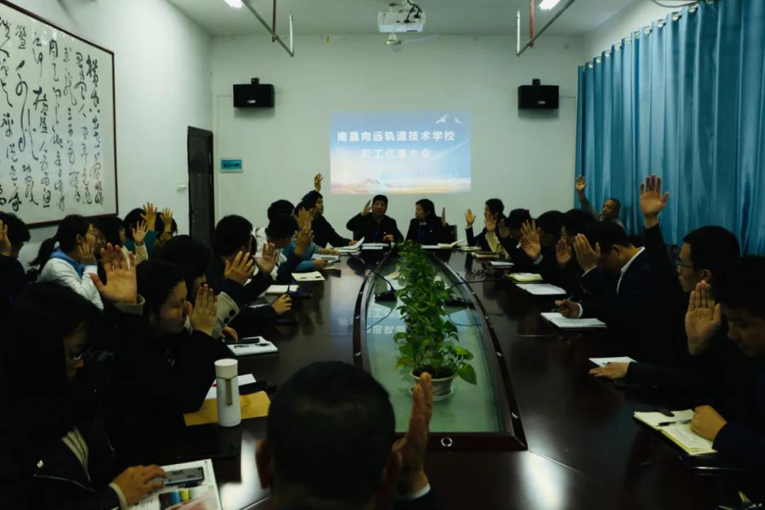 南昌向远轨道技术学校顺利召开教职工代表大会