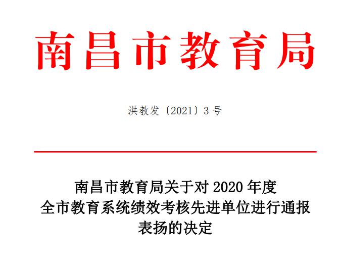 南昌向远轨道技术学校在2020年度全市教育系统绩效考核中荣获先进单位荣获一等奖