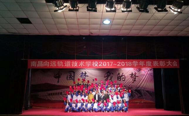 南昌向远轨道技术学校向塘校区顺利召开2017-2018学年度表彰大会