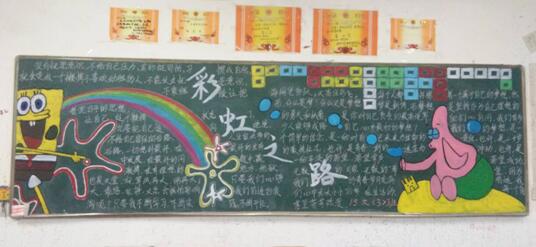 关于彩虹人生的板报