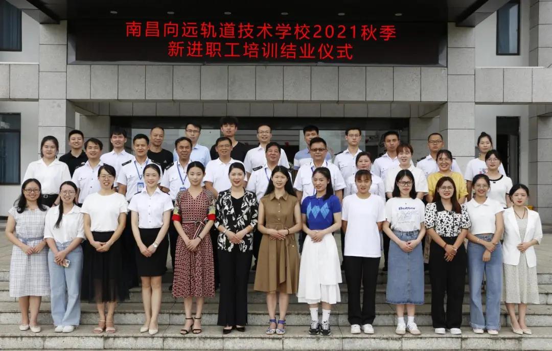 南昌向远轨道技术学校2021年秋季新进教职工师德师风责任书签订暨结业仪式顺利举办