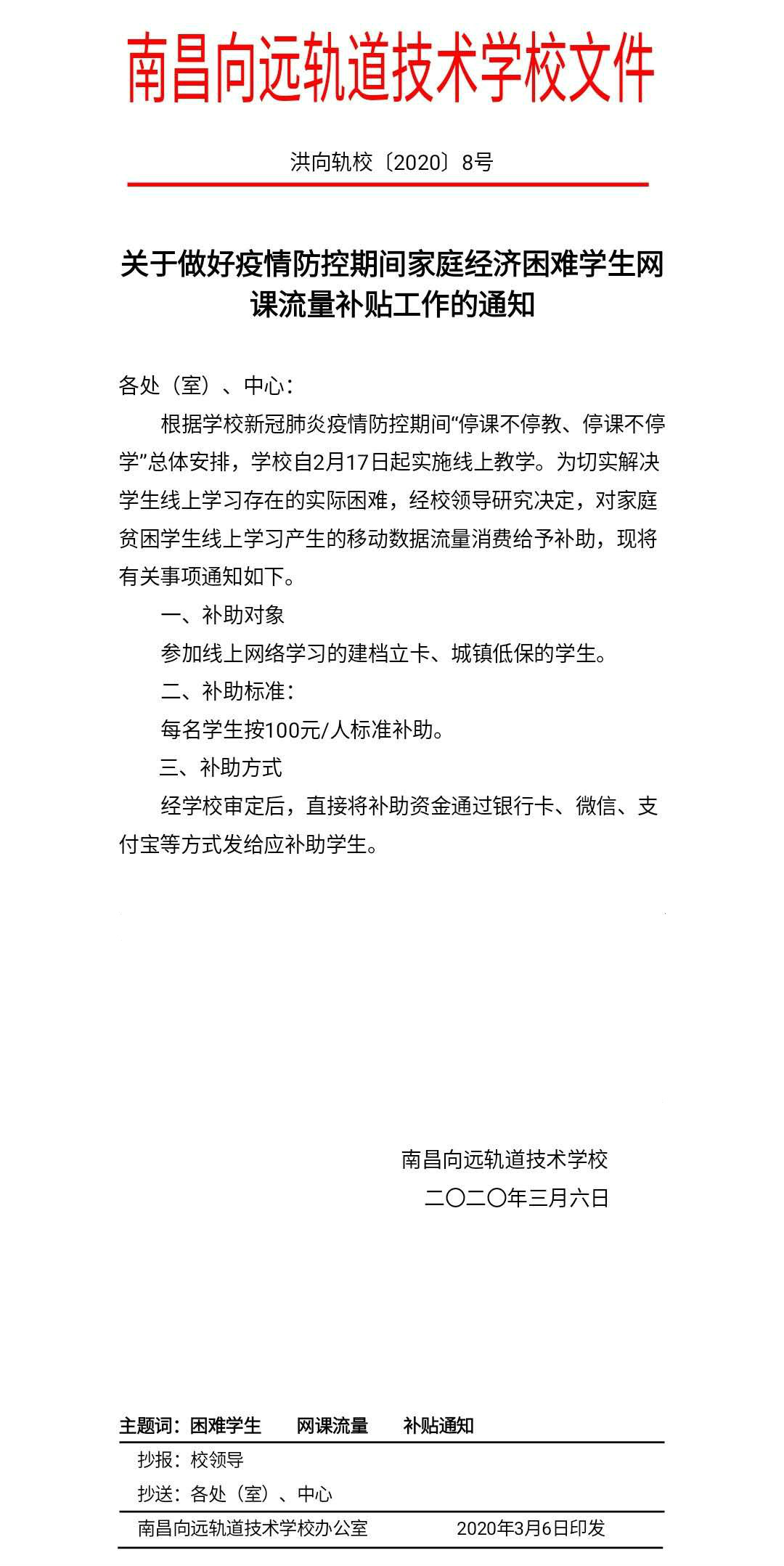 "停课不停学、隔疫不隔爱"南昌向远轨道技术学校流量补助暖人心活动”