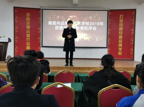 南昌向远轨道技术学校召开“不忘跟党初心，牢记入会使命” 学生干部批评与自我批评大会