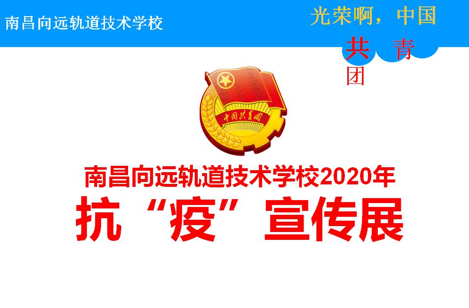 南昌向远轨道技术学校做好常规复学工作外还准备的校本思政第一课