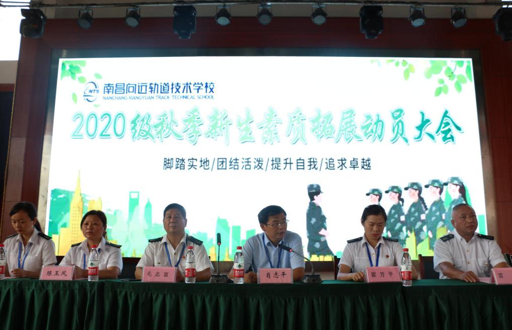 南昌向远轨道技术学校2020年秋季新生素质拓展动员大会顺利召开