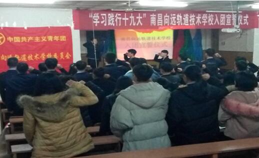 南昌向远轨道技术学校举行“学习践行十九大”入团宣誓仪式