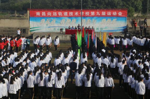 南昌向远轨道技术学校成功举办第九届秋季运动会