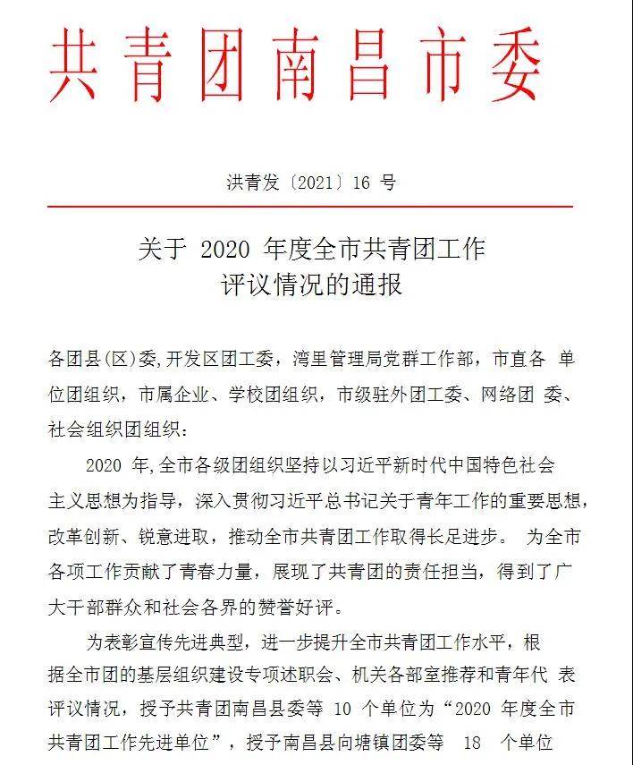 南昌向远轨道技术学校荣获“2020年度南昌市‘青年大学习’先进单位”荣誉称号