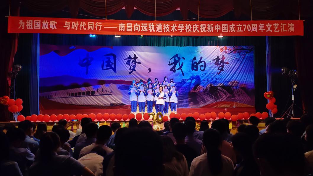 南昌向远轨道技术学校向塘校区庆祝新中国成立70周年文艺汇演