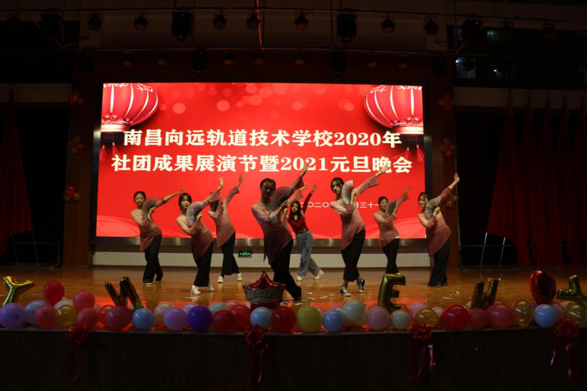 南昌向远轨道技术学校隆重举行2020年社团成果展演暨2021年元旦晚会