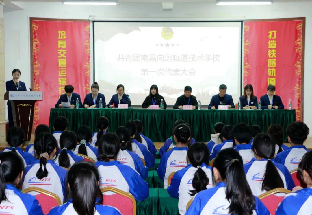 共青团南昌向远轨道技术学校第一次代表大会隆重召开