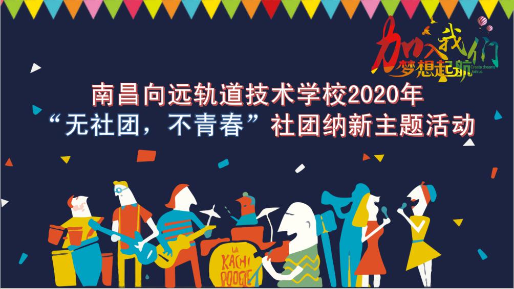 南昌向远轨道技术学校2020年社团纳新活动圆满完成