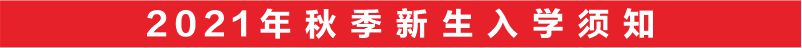 南昌向远轨道技术学校2021年秋季新生入学须知