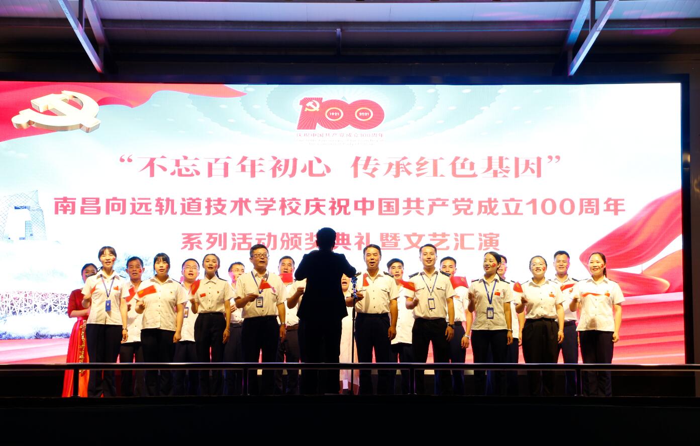 南昌向远轨道技术学校隆重举办 庆祝建党100周年文艺晚会暨“七一”表彰大会