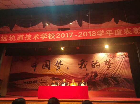 南昌向远轨道技术学校向塘校区顺利召开2017-2018学年度表彰大会