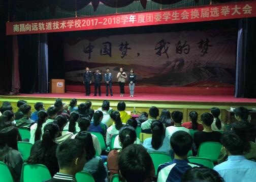 南昌向远轨道技术学校2017-2018学年度团委学生会换届选举大会顺利举行