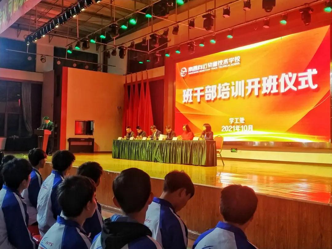 南昌向远轨道技术学校举行2021-2022学年度班干部培训班开班仪式