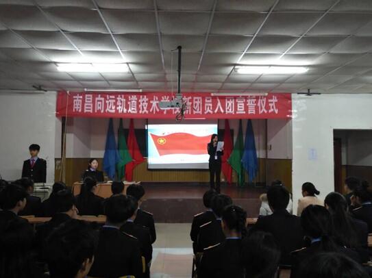 南昌向远轨道技术学校举行2016年冬季新团员入团宣誓仪式