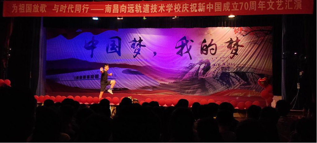 南昌向远轨道技术学校向塘校区庆祝新中国成立70周年文艺汇演