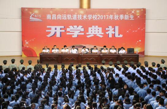 南昌向远轨道技术学校隆重举行2017级秋季新生开学典礼