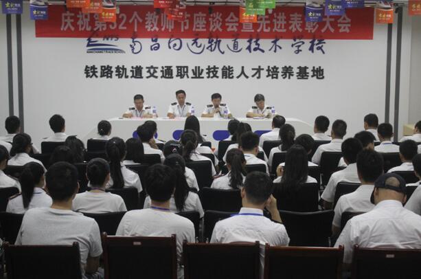 南昌向远轨道技术学校成功召开第32个教师节庆祝暨表彰大会