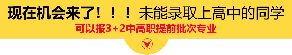 南昌向远轨道技术学校3+2五年制大专提前批次招生计划